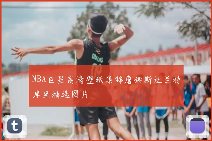 NBA巨星高清壁纸集锦詹姆斯杜兰特库里精选图片