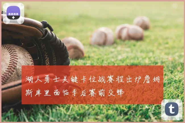 湖人勇士关键卡位战赛程出炉詹姆斯库里面临季后赛前交锋
